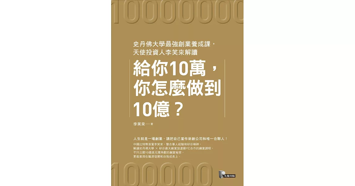 給你10萬，你怎麼做到10億？：史丹佛大學最強創業養成課，天使投資人李笑來解讀 (電子書) | 拾書所