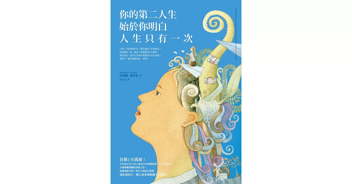 你的第二人生始於你明白人生只有一次 (電子書) | 拾書所