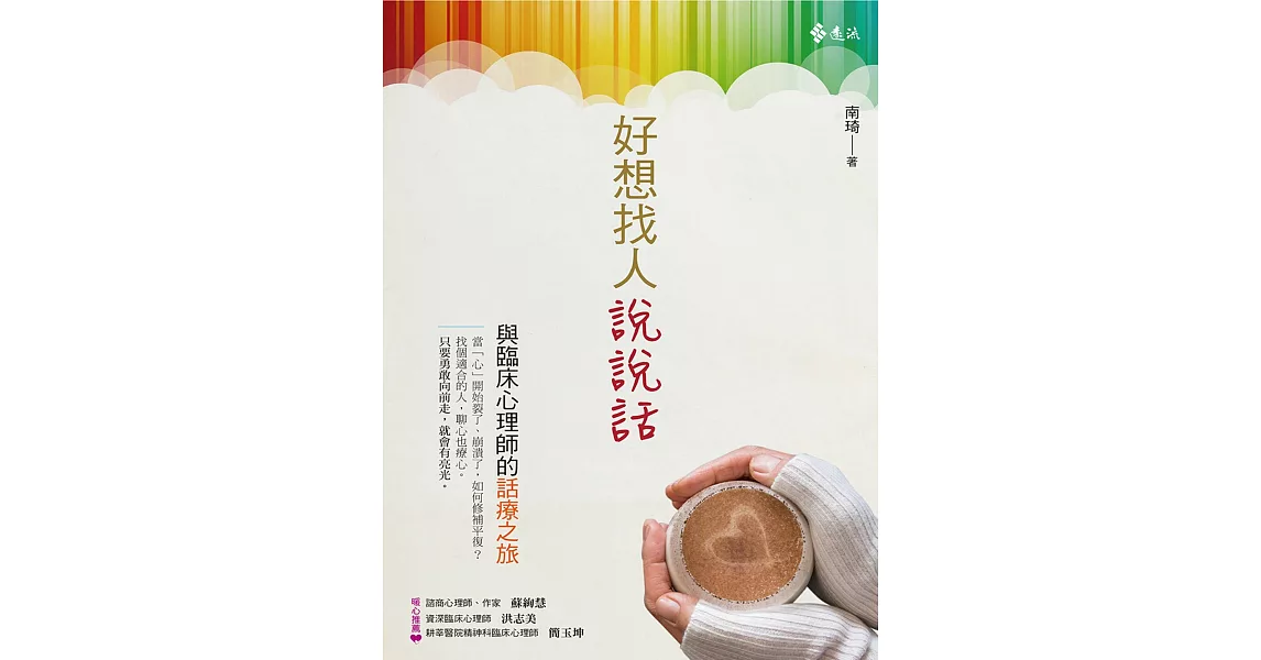 好想找人說說話：與臨床心理師的話療之旅 (電子書) | 拾書所