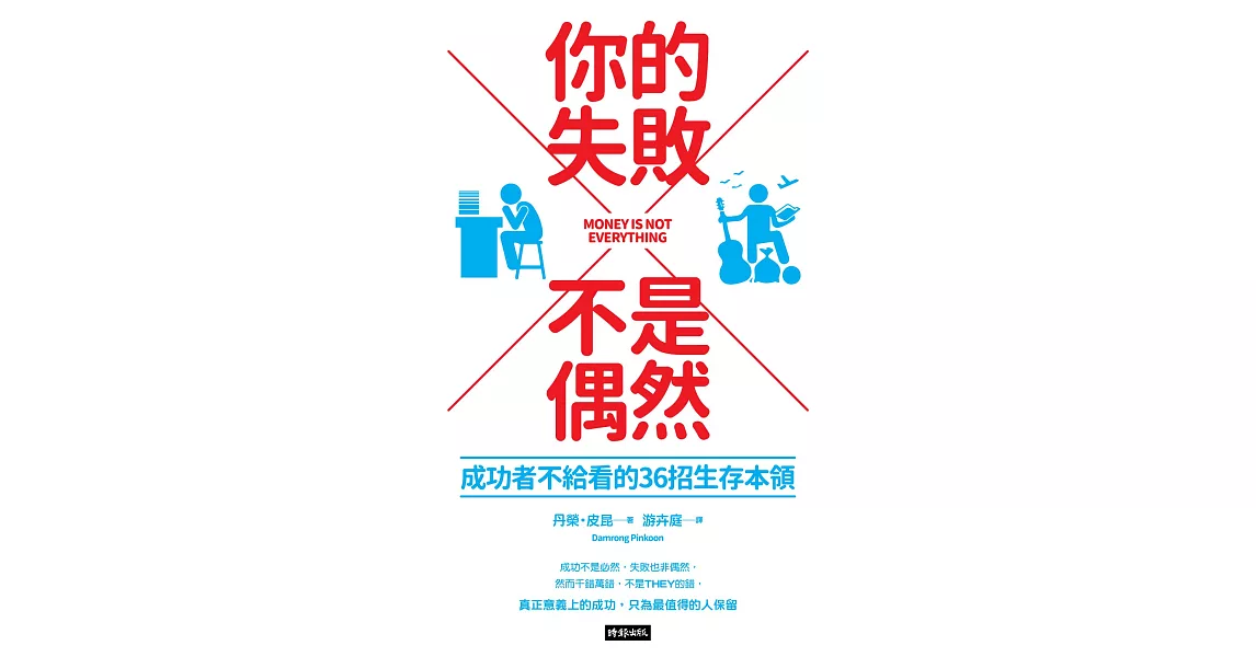 你的失敗不是偶然：成功者不給看的36招生存本領 (電子書) | 拾書所