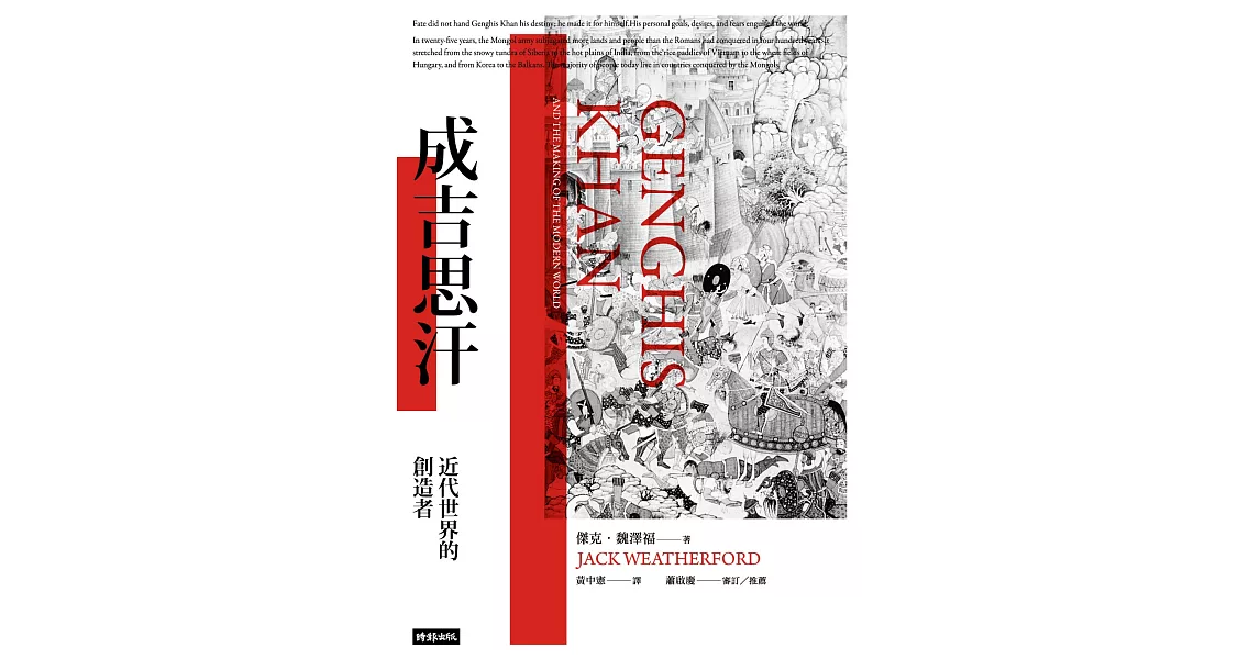 成吉思汗：近代世界的創造者 (電子書) | 拾書所