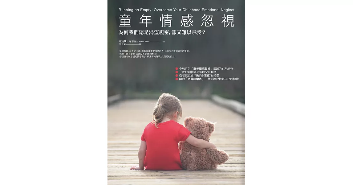 童年情感忽視：為何我們總是渴望親密，卻又難以承受？ (電子書) | 拾書所