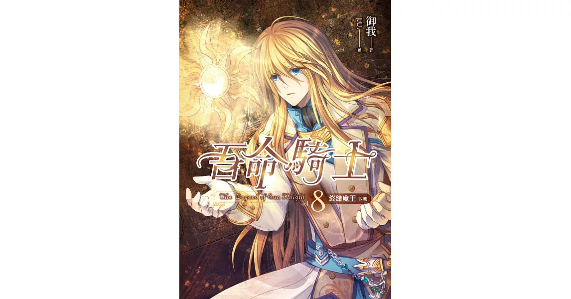 吾命騎士08 終結魔王(下卷) [完]【新版】 (電子書) | 拾書所