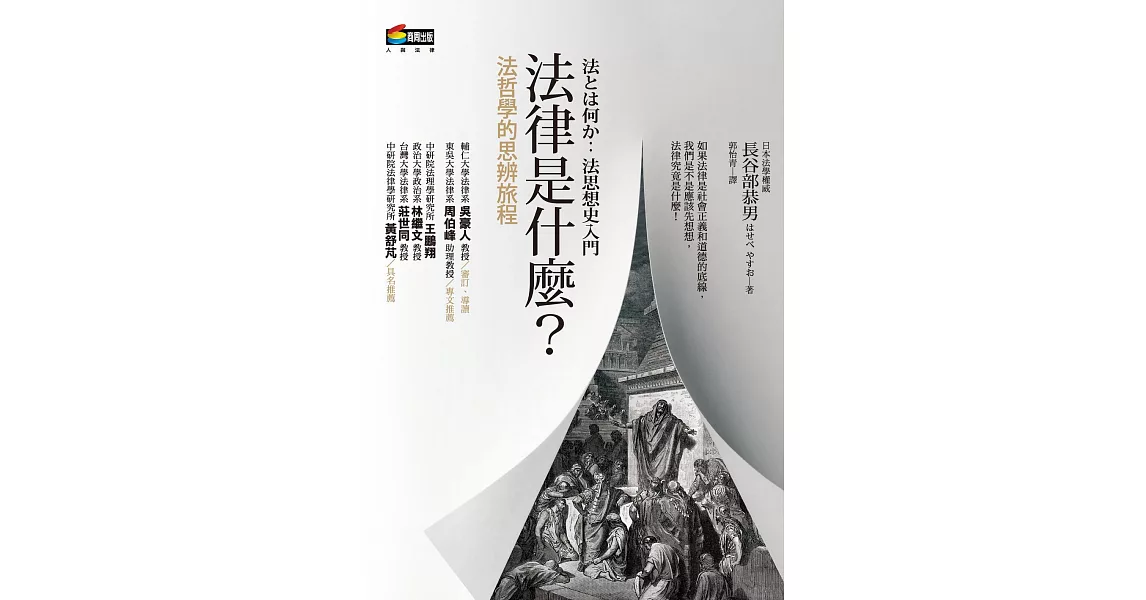 法律是什麼？法哲學的思辨旅程 (電子書) | 拾書所