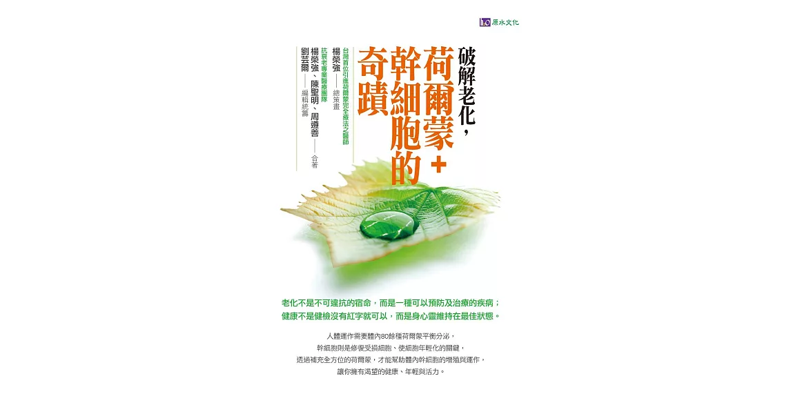 破解老化，荷爾蒙+幹細胞的奇蹟 (電子書) | 拾書所