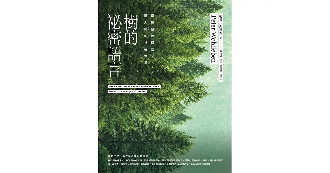 樹的祕密語言：學會傾聽樹語，潛入樹的神祕世界 (電子書) | 拾書所