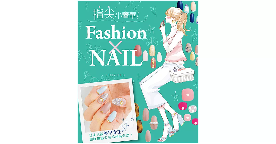 指尖小奢華！Fashion×NAIL (電子書) | 拾書所