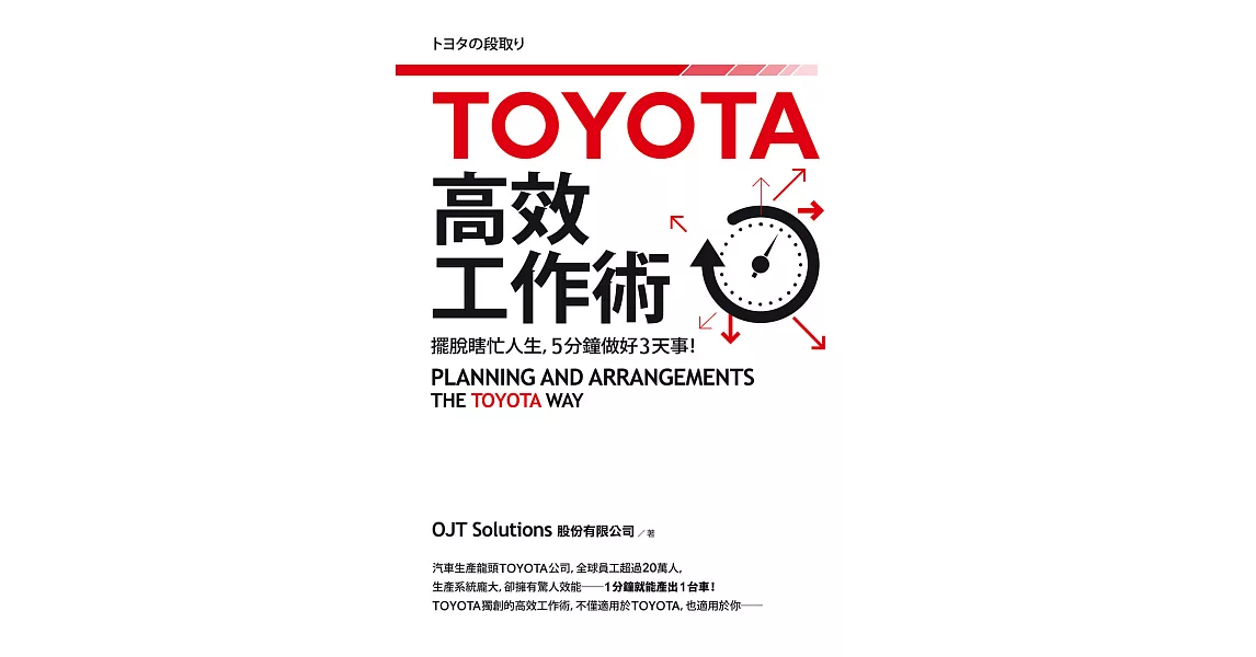 TOYOTA高效工作術：擺脫瞎忙人生，5分鐘完成3天事！ (電子書) | 拾書所