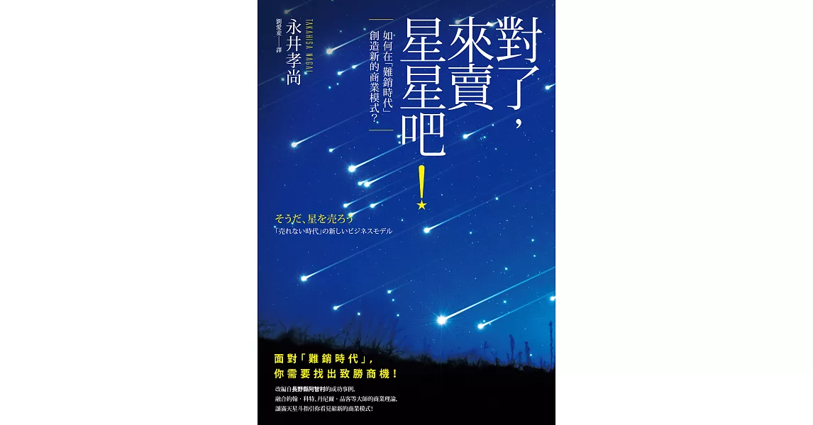 對了，來賣星星吧！ (電子書) | 拾書所