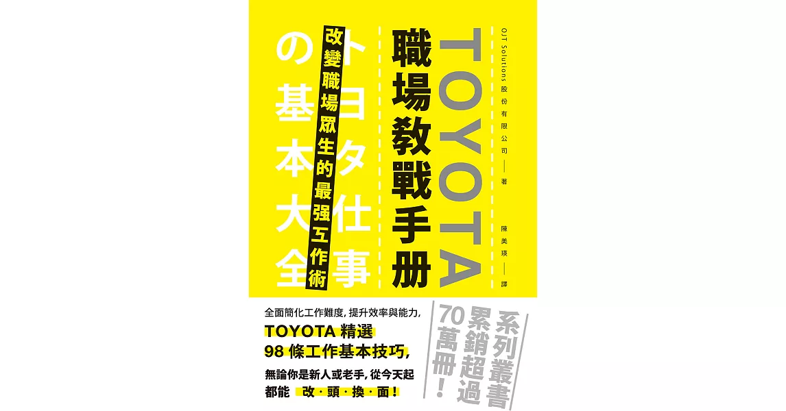 TOYOTA職場教戰手冊： 改變職場眾生的最強工作術 (電子書) | 拾書所