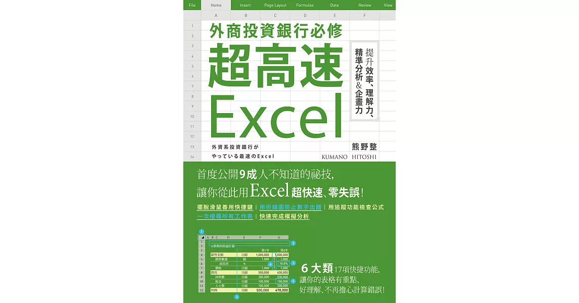 外商投資銀行必修超高速Excel (電子書) | 拾書所