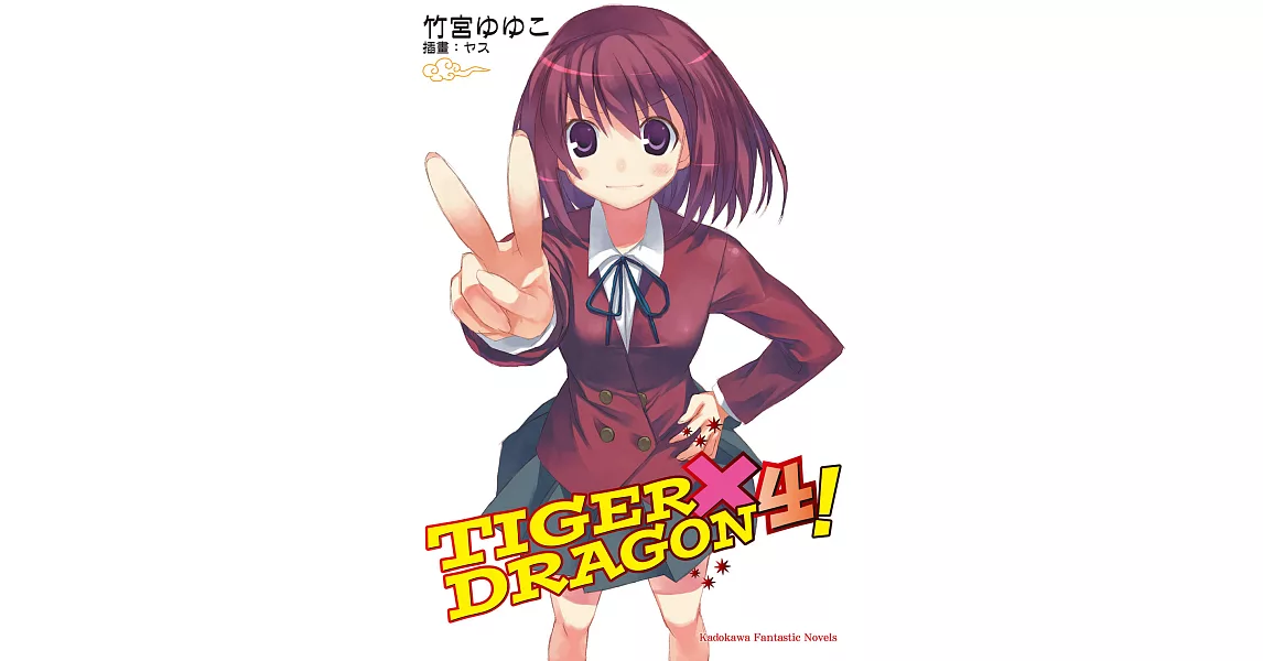 TIGER×DRAGON！ (4) (電子書) | 拾書所