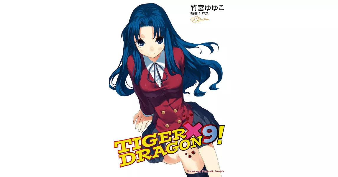 TIGER×DRAGON！ (9) (電子書) | 拾書所