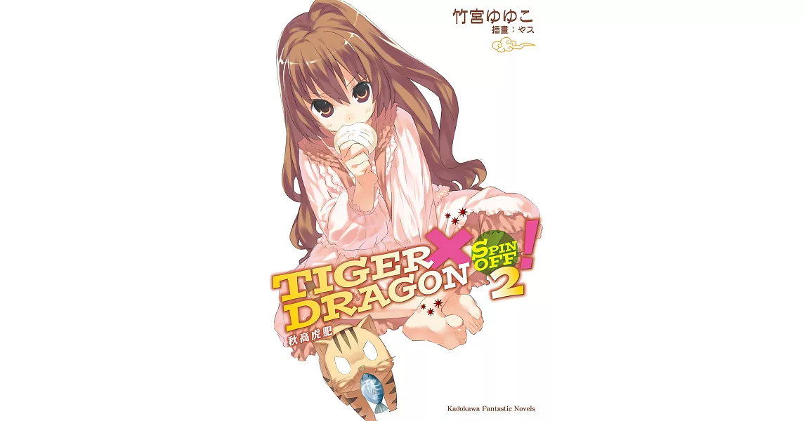 TIGER×DRAGON SPIN OFF！ (2) (電子書) | 拾書所