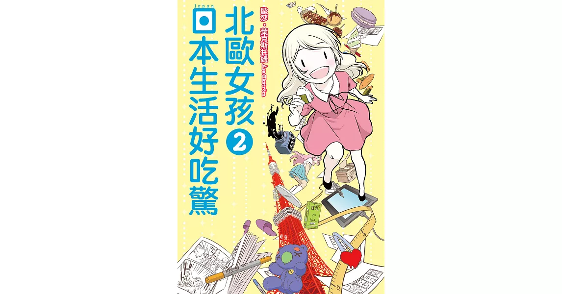 北歐女孩 日本生活好吃驚 (2) (電子書) | 拾書所