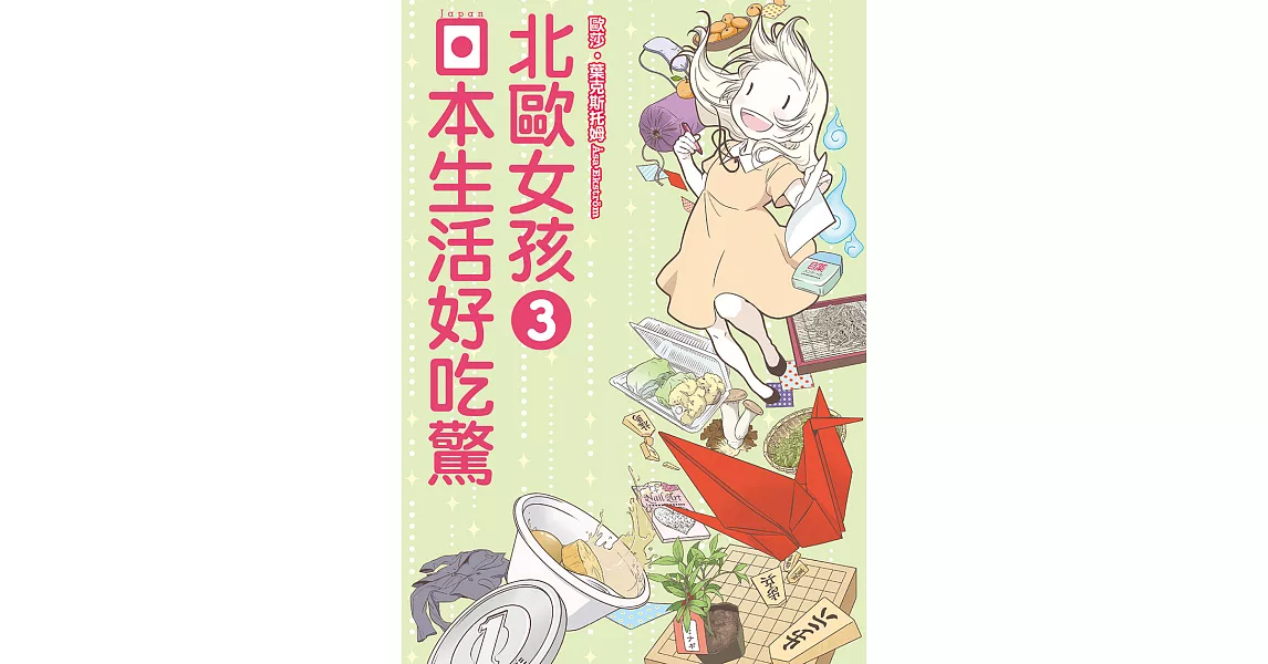 北歐女孩 日本生活好吃驚 (3) (電子書) | 拾書所