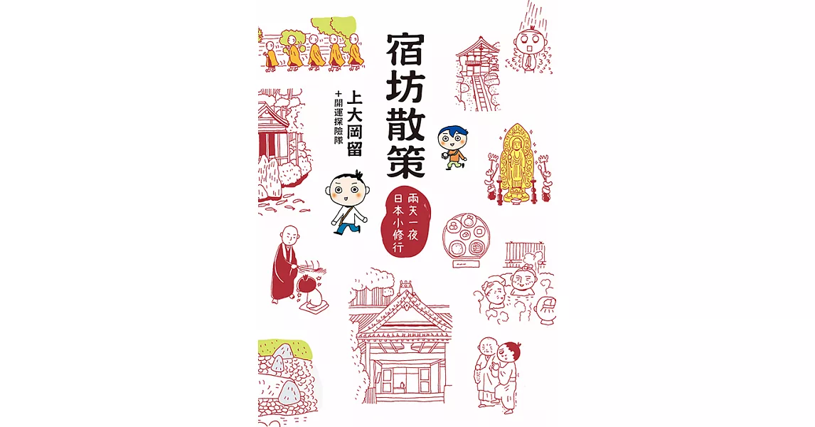 宿坊散策 (電子書) | 拾書所