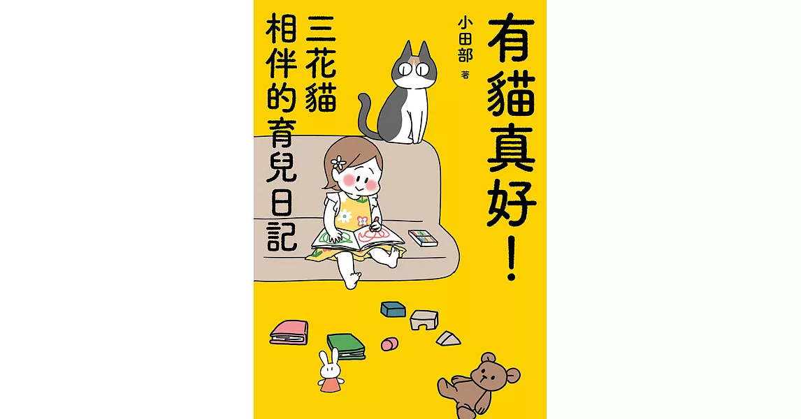 有貓真好！  三花貓相伴的育兒日記 (電子書) | 拾書所