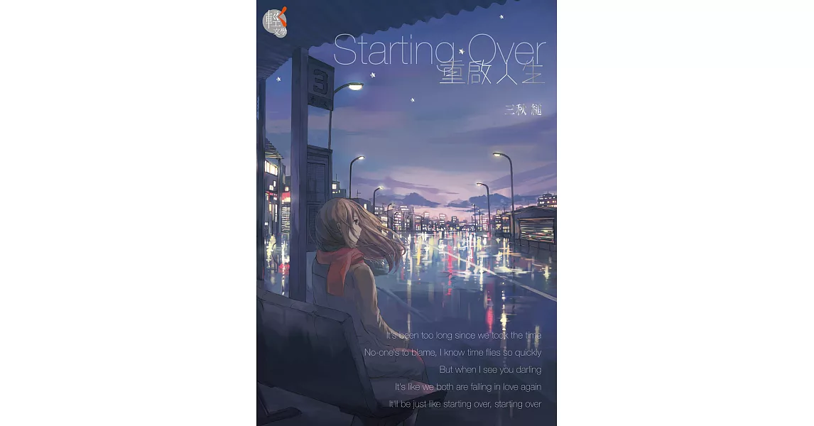 Starting Over 重啟人生 (電子書) | 拾書所