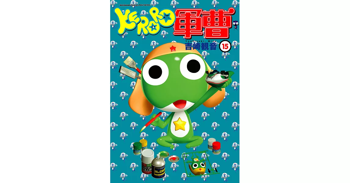 KERORO軍曹 (15) (電子書) | 拾書所