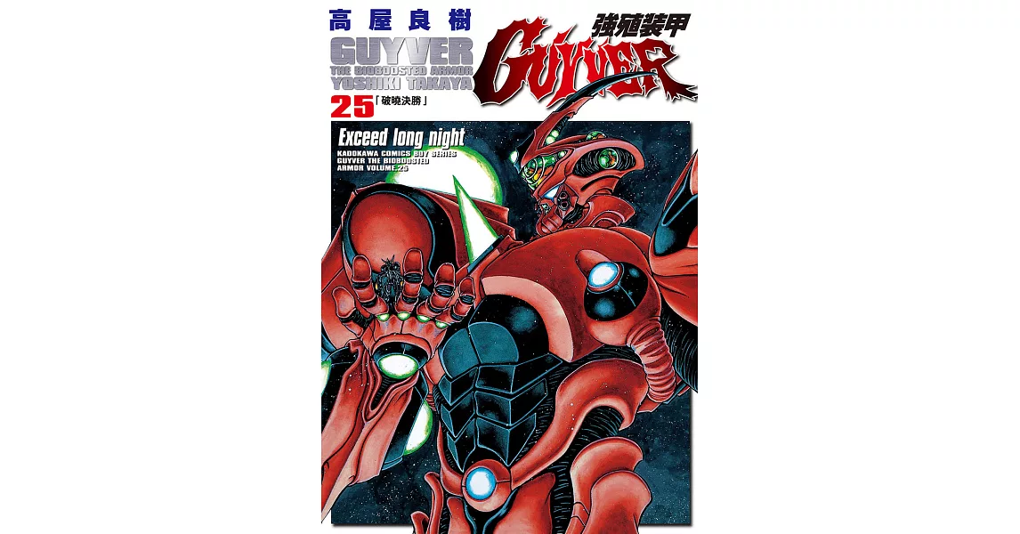 強殖裝甲GUYVER (25) (電子書) | 拾書所