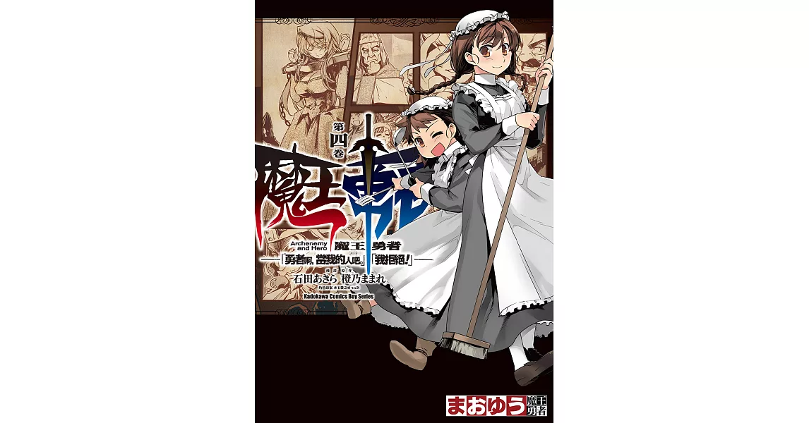 魔王勇者「勇者啊，當我的人吧。」「我拒絕！」 (4) (電子書) | 拾書所