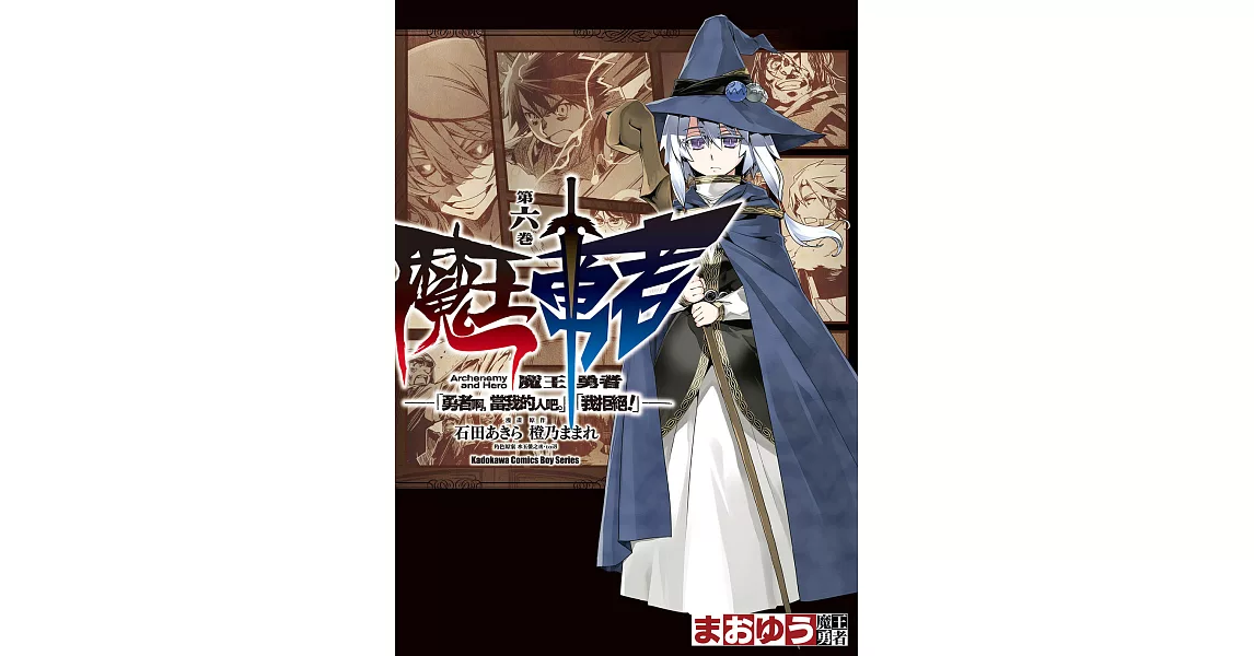 魔王勇者「勇者啊，當我的人吧。」「我拒絕！」 (6) (電子書) | 拾書所