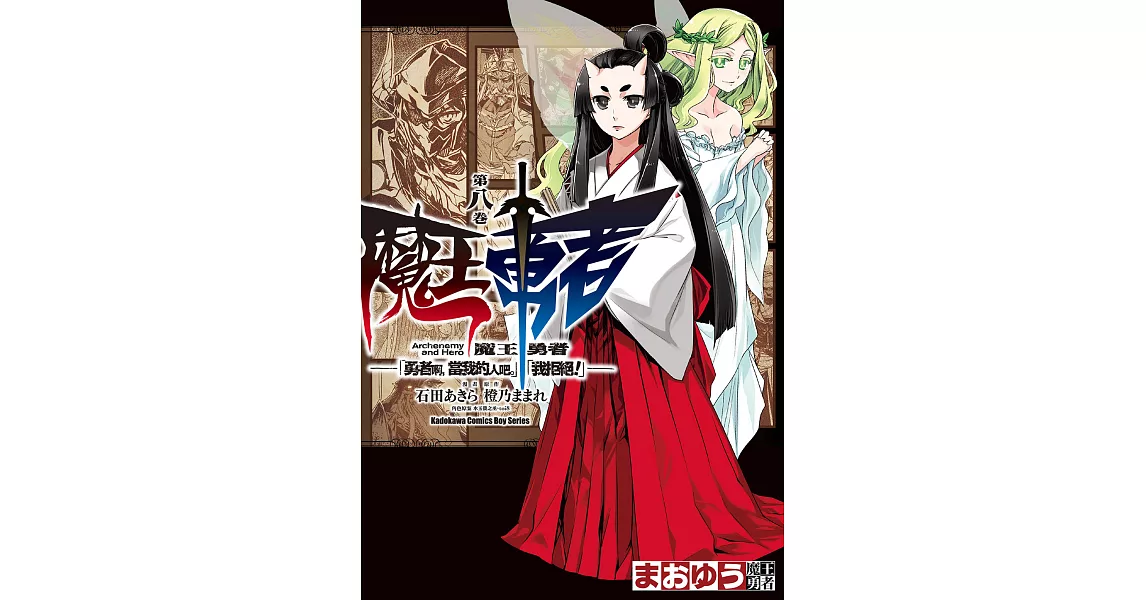 魔王勇者「勇者啊，當我的人吧。」「我拒絕！」 (8) (電子書) | 拾書所