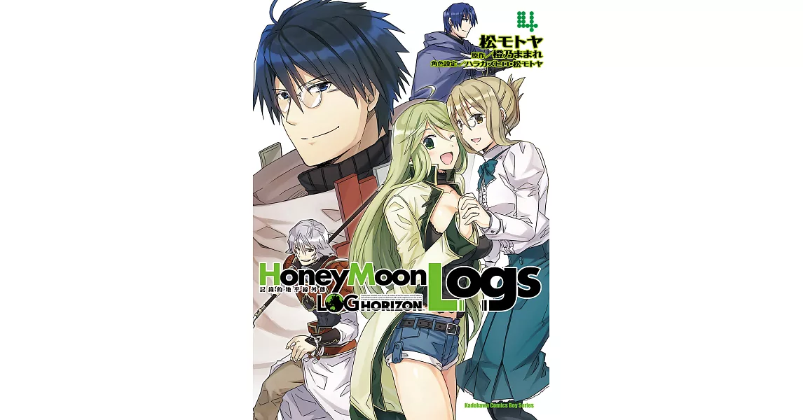 記錄的地平線外傳 HoneyMoonLogs (4) (電子書) | 拾書所