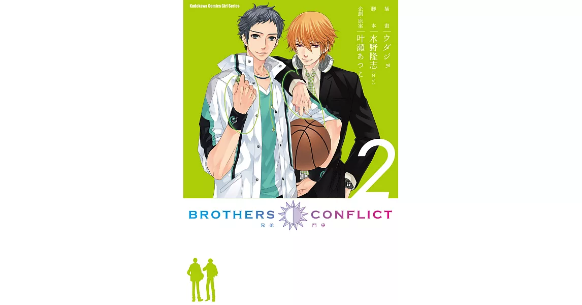 BROTHERS CONFLICT (2) (電子書) | 拾書所