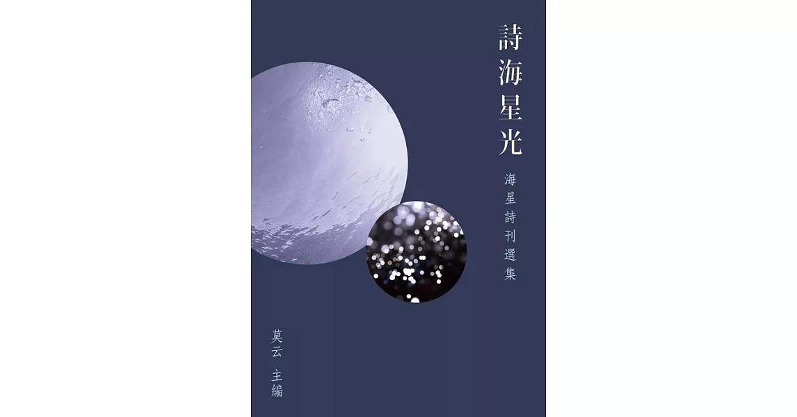 詩海星光：海星詩刊選集 (電子書) | 拾書所