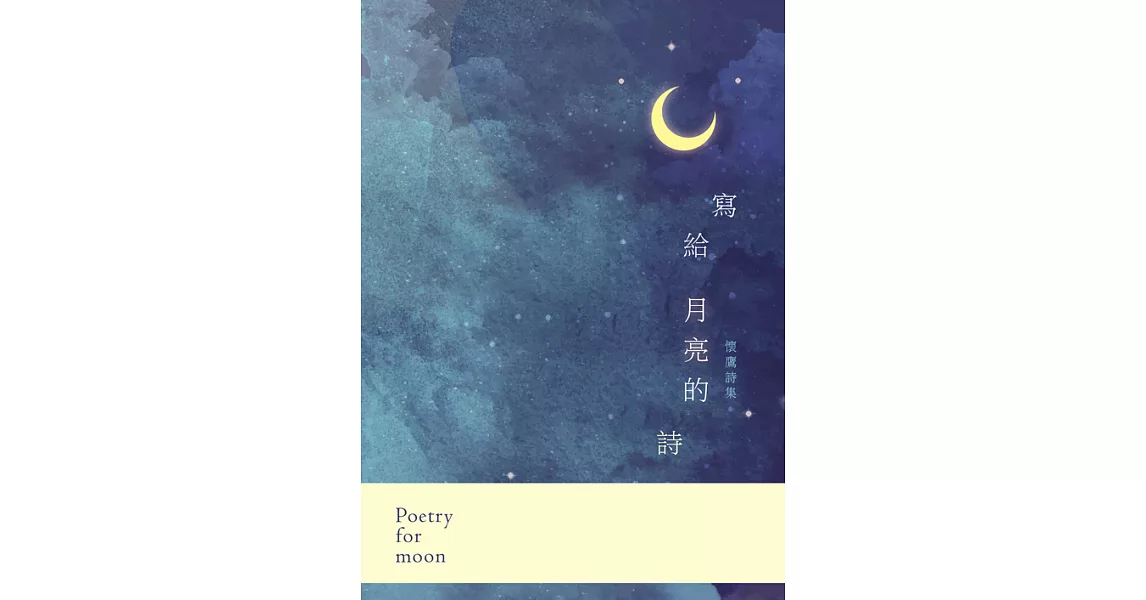 寫給月亮的詩：懷鷹詩集 (電子書) | 拾書所