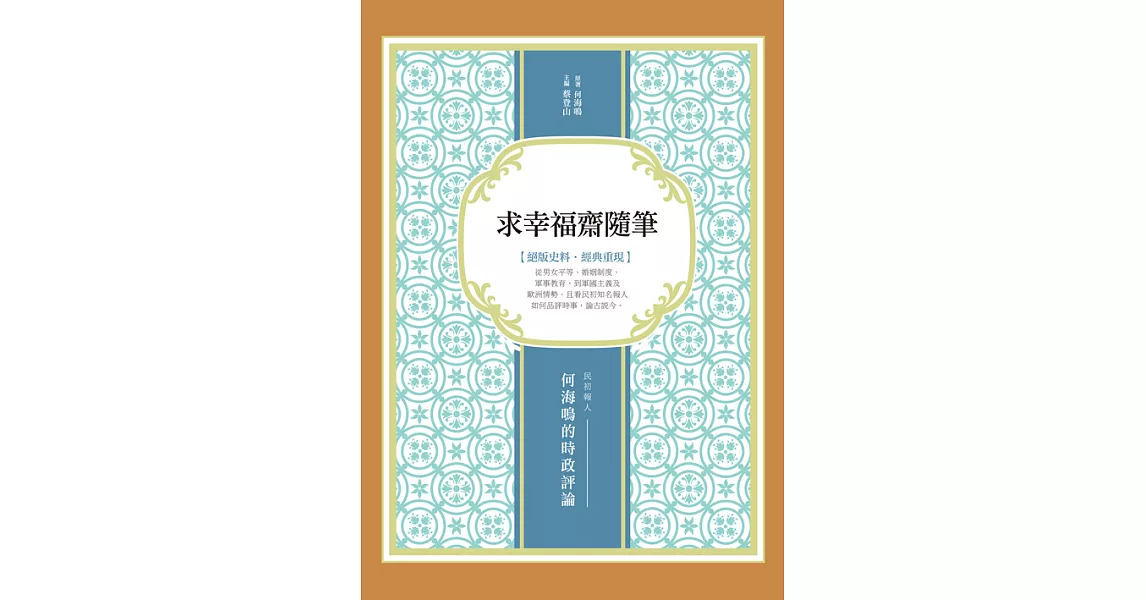 求幸福齋隨筆：民初報人何海鳴的時政評論 (電子書) | 拾書所