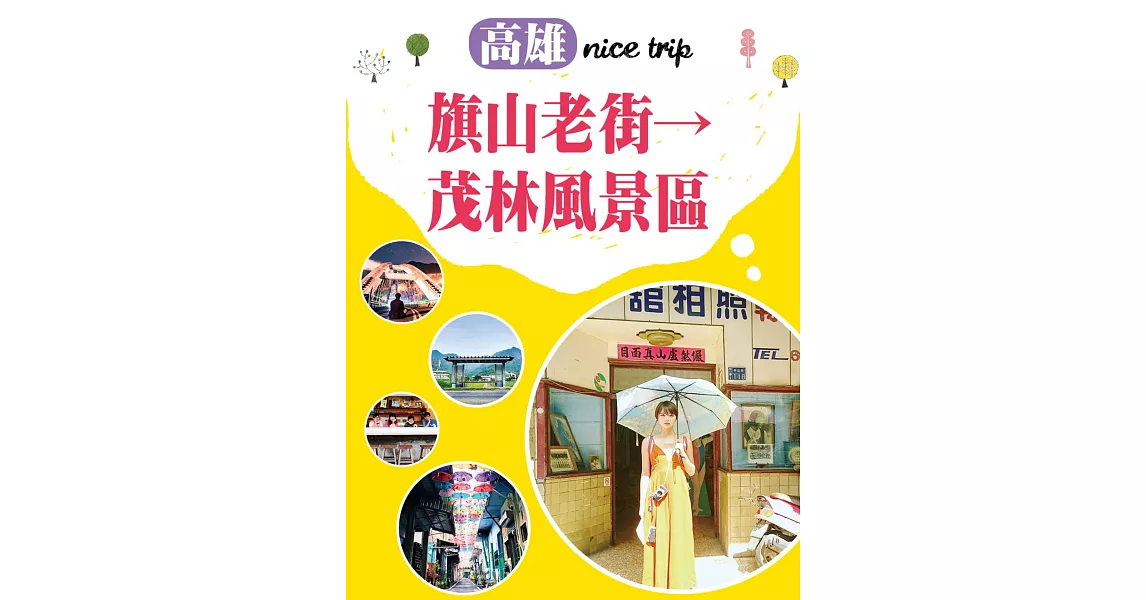 高雄nice trip 路線6旗山老街→茂林風景區 (電子書) | 拾書所