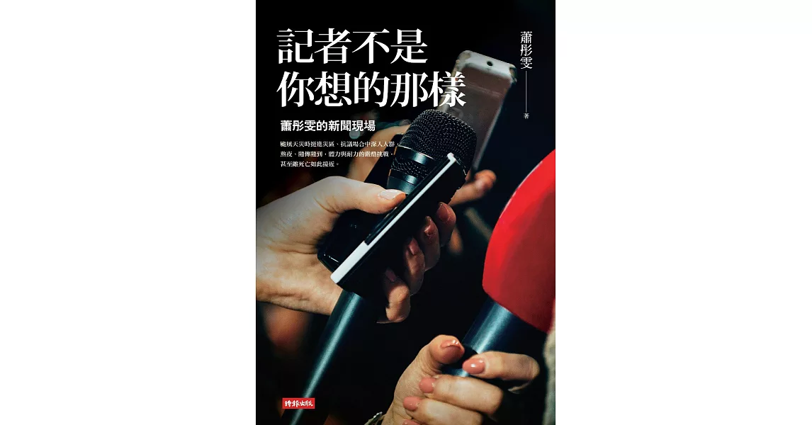 記者不是你想的那樣：蕭彤雯的新聞現場 (電子書) | 拾書所