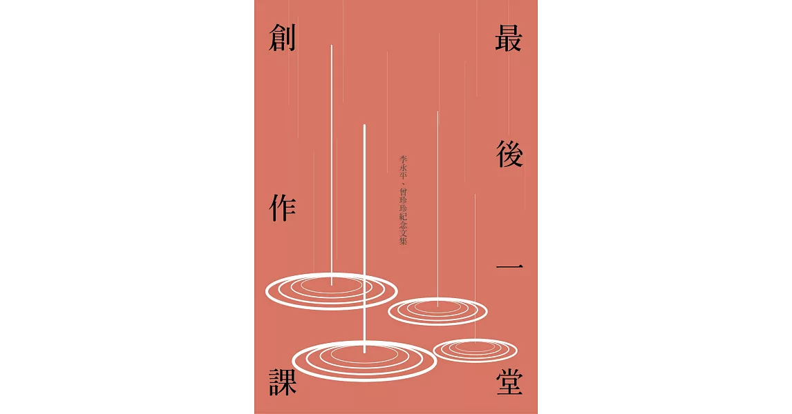 最後一堂創作課：李永平、曾珍珍紀念文集 (電子書) | 拾書所