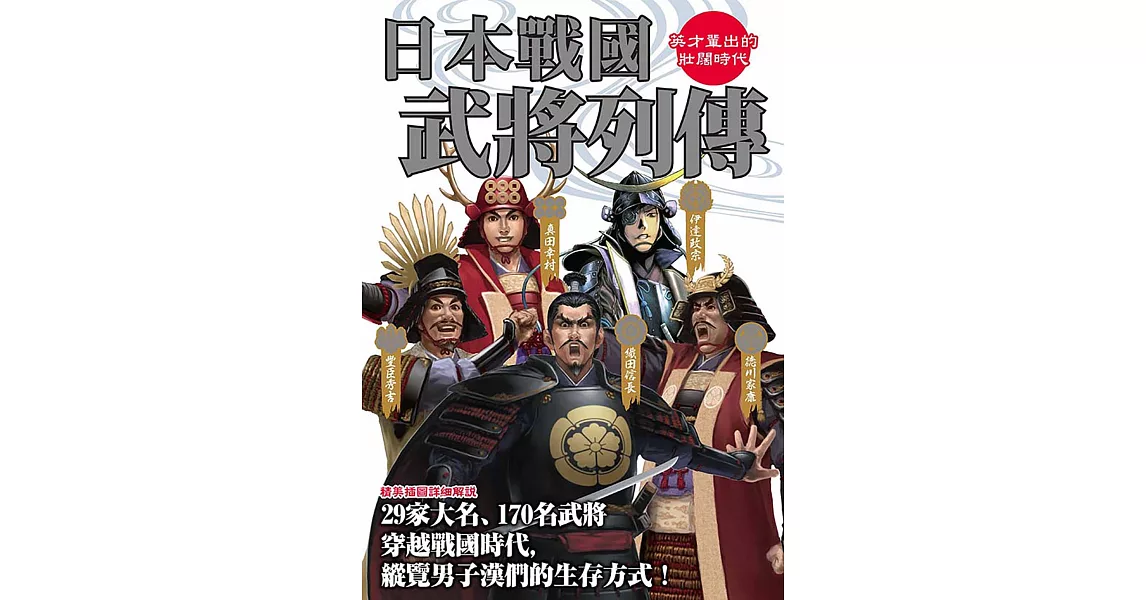 日本戰國武將列傳 (電子書) | 拾書所