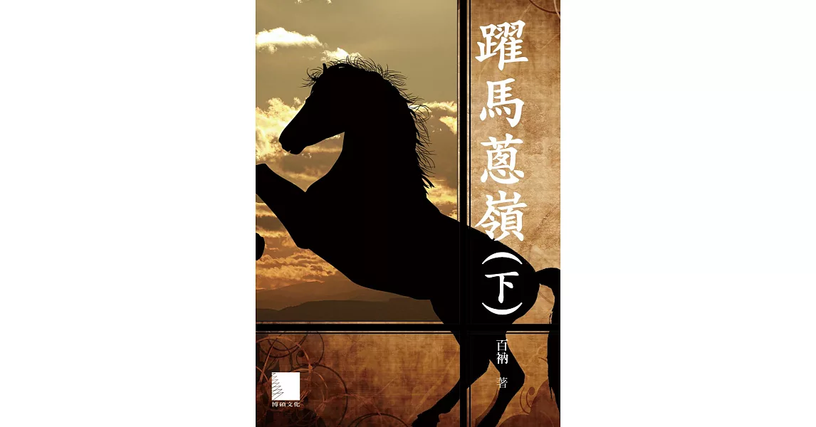 躍馬蔥嶺（下） (電子書) | 拾書所