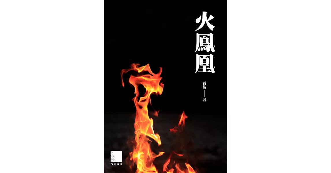 火鳳凰 (電子書) | 拾書所