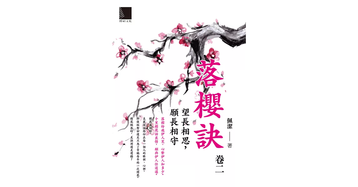 落櫻訣．卷二：望長相思，願長相守 (電子書) | 拾書所