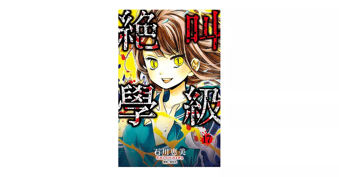 絕叫學級(17) (電子書) | 拾書所