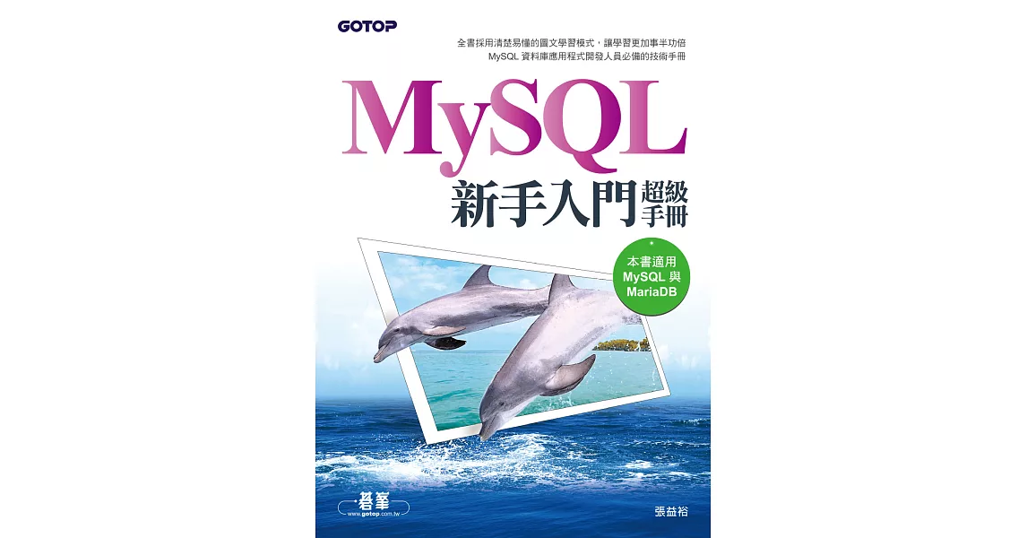 MySQL新手入門超級手冊(適用MariaDB) (電子書) | 拾書所