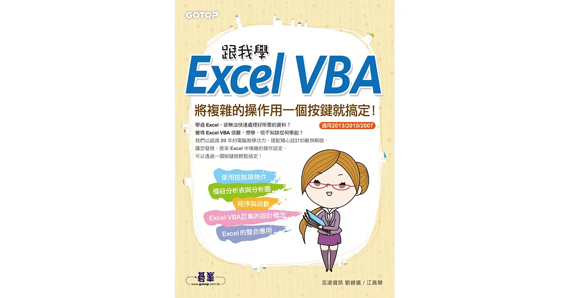 跟我學Excel VBA--將複雜的操作用一個按鍵就搞定！(適用2013/2010/2007) (電子書) | 拾書所