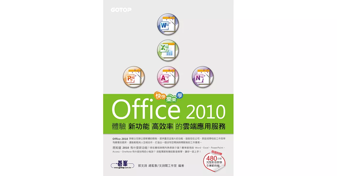 快快樂樂學Office 2010--體驗新功能高效率的雲端應用服務 (電子書) | 拾書所