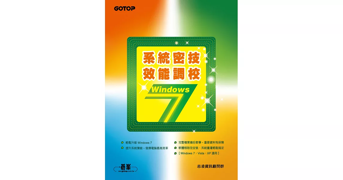 Windows 7系統密技．效能調校 (電子書) | 拾書所