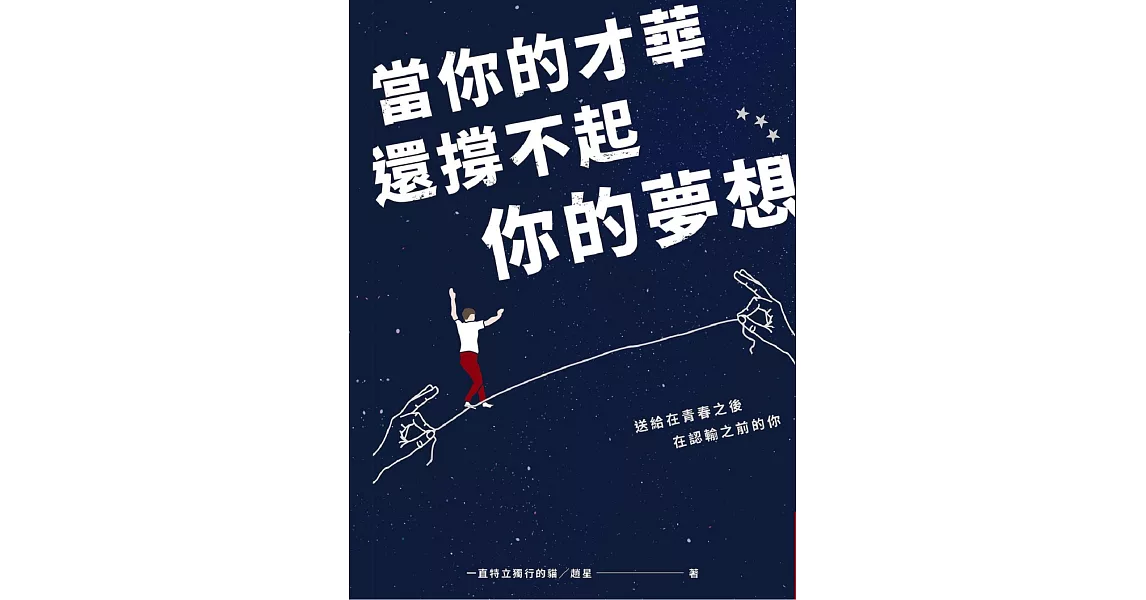 當你的才華還撐不起你的夢想 (電子書) | 拾書所