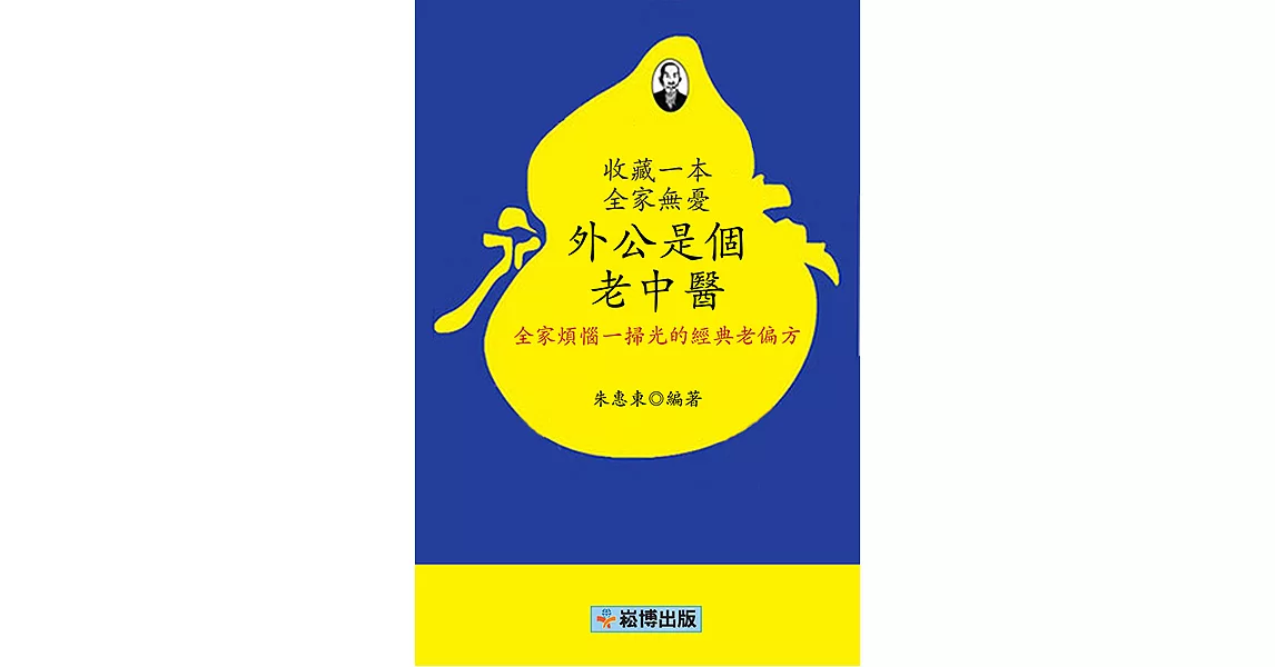 外公是個老中醫 (電子書) | 拾書所