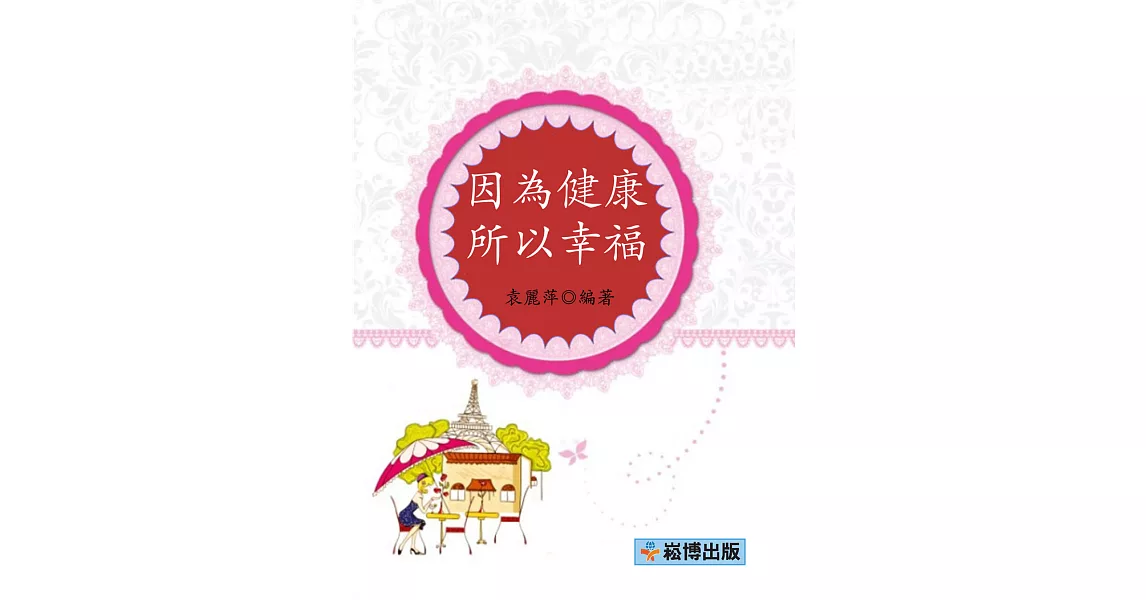 因為健康  所以幸福 (電子書) | 拾書所