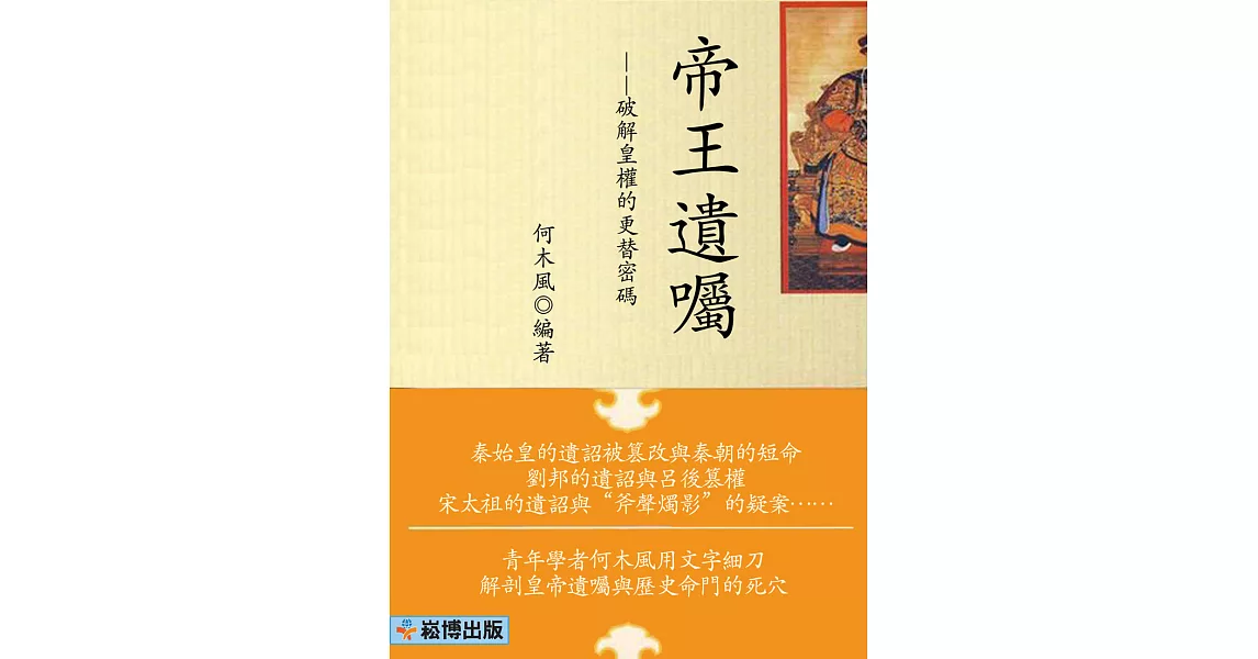 帝王遺囑——破解皇權的更替密碼 (電子書) | 拾書所