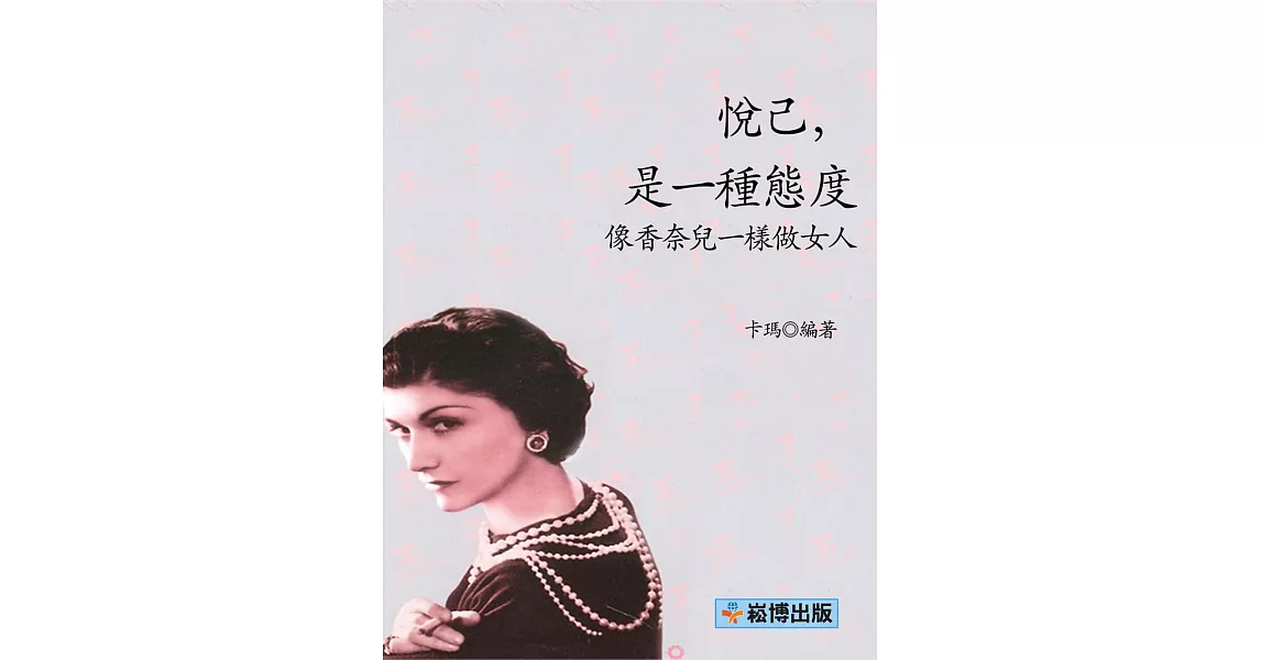 悅己，是一種態度：像香奈兒一樣做女人 (電子書) | 拾書所